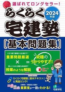 らくらく宅建塾[基本問題集](2024年版) らくらく宅建塾シリーズ/宅建学院(著者)