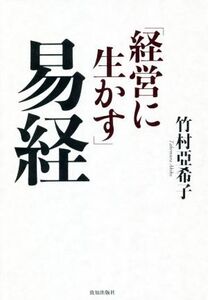 経営に生かす易経/竹村亞希子(著者)