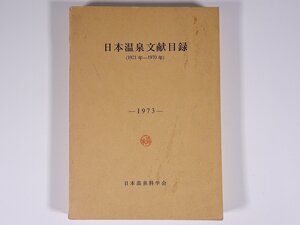 日本温泉文献目録 (1921年-1970年) 日本温泉科学会 1973 単行本 論文リスト