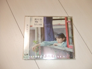 ＳＴU48　劇場版ＣＤ　風を待つ