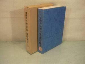 【ARS書店】～会議録～「公害対策・環境保全」1979年版・出版元：公害対策資料刊行会・公害対策並びに環境保全に関する件・役所除籍本