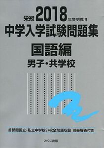 [A01548037]2018年度受験用 中学入学試験問題集 国語編 男子・共学校 [単行本] みくに出版編集部