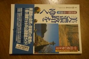 中山道の歩き方 美濃路をゆく―落合宿~今須宿 (歴史街道トラベルガイド中山道の歩き方)