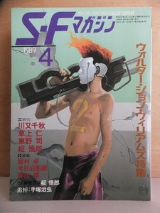 ＳＦマガジン 　　　　１９８９年４月号　　　　　　　早川書房