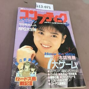 G13-071 月刊 コンプティーク 1988.9 角川書店 付録無し 