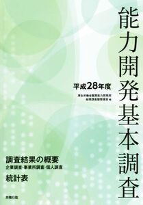 能力開発基本調査(平成28年度)/厚生労働省職業能力開発局総務課基盤整備室(編者)