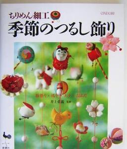 ちりめん細工 季節のつるし飾り 雛祭り・端午・七夕・お正月/井上重義(著者)