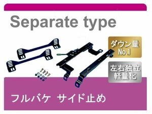 [フルバケ]EG3/EG4/EG6 シビック 2WD(セパレート)用シートレール[カワイ製作所製]