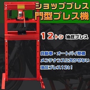 手動式 12t 12トン ショッププレス 門型プレス機 油圧プレス 自動車 バイク 整備 鉄板歪み プレス機 ベアリング圧入 簡単組み立て 工具