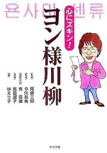 ヨン様川柳 心にズキン！/林えり子(編者),ちょ喜ちょる(訳者),尾藤三柳,今川乱魚,西田淑子