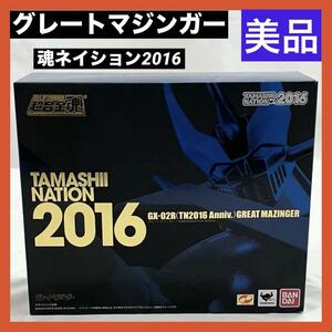 【美品】 BANDAI 超合金魂 GX-02R（TN2016 Anniv.）グレートマジンガー 魂ネイション2016 フィギュア バンダイ グレートマジンガー