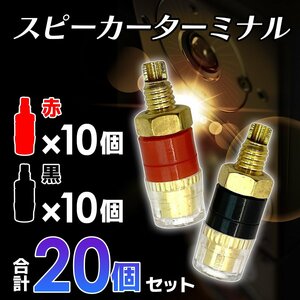 スピーカー ターミナル 赤 黒 各 10 個 計 20 点 セット 4mm バナナ プラグ 対応 バインディング ポスト レッド ブラック 1-