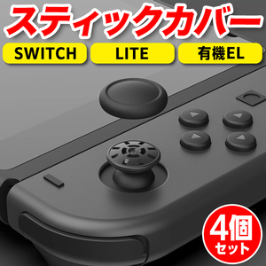 Switch スティックカバー ジョイコン スティック ゴム カバー キャップ ボタン スイッチ コントローラー 修理 ライト 有機EL 任天堂 左 右