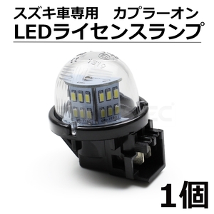 スズキ ナンバー灯 LED ライセンスランプ カプラーオン ワゴンR MH21S/MH22S/MH23S/MH34S/MH44S/MH35S/MH55S /20-137 D-1