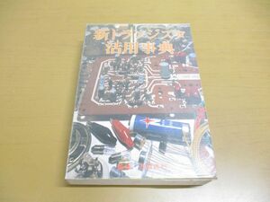 ▲01)【同梱不可】新トランジスタ活用事典/ラジオ技術全書 004A/池原典利/ラジオ技術社/昭和51年/第13版/A