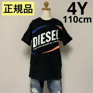 洗練されたデザイン　DIESEL KIDS　ロゴTシャツ　MTEDMOS　ブラック　4Y　110cm　J00677 0DAYD　正規品　ディーゼルキッズ　#KIDSMAKO