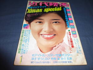 「近代映画」1976年１月号/岡田奈々/山口百恵/岩崎宏美/西城秀樹/森昌子/片平なぎさ/桜田淳子/林寛子/野口五郎/郷ひろみピンナップ