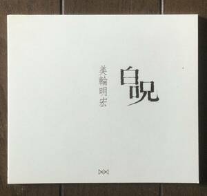 ☆白呪/美輪明宏☆アンサンブル☆CD☆収録曲:ヨイトマケの唄/祖国と女達(従軍慰安婦の唄)/さいはての海に唄う他☆Akihiro Miwa★送料無料