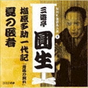 NHK落語名人選 三遊亭圓生 8 塩原多助一代記「青馬の別れ」／夏の医者 三遊亭圓生［六代目］