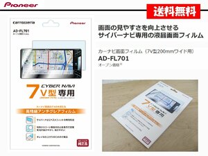 [105364-I]送料無料!! カロッツェリア AD-FL701 カーナビ画面フィルム 7インチワイド 保護フィルム 7V型 200mmワイド専用 新品