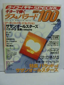 【古本】ゴー！ゴー！ギター　SPECIAL ギターで弾く　ラブ＆バラード　BEST 100　サザンオールスターズ　GLAY　ゆず　19　福山雅治　他