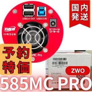 3100円割引（定価102100円)国内発送【新品/未使用】ZWO ASI 585MC Pro カラー/冷却モデル 585MCPRO