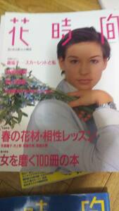 花時間 1993 3月号 森瑶子