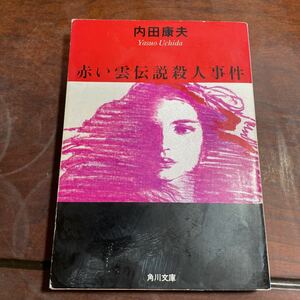 赤い雲伝説殺人事件 （角川文庫　６４２３） 内田康夫／〔著〕