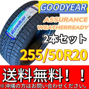 保管袋付 送料無料 新品 2本 (001401) 2020年製　GOODYEAR　ASSU WEATHERREADY XLFPVSB　255/50R20 109V　夏タイヤ