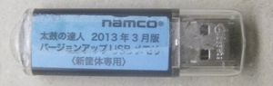 太鼓の達人 2013年3月版 バージョンアップUSBメモリ 新筐体専用 ジャンク