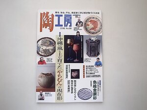 陶工房 No.88: 観る、知る、作る。陶芸家に学ぶ焼き物づくりの技●特集=沖縄の風と土が育てた「やちむん」の現在形