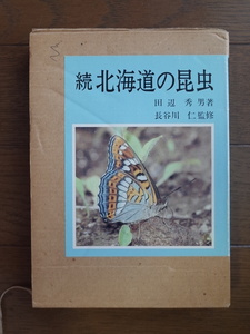 「続 北海道の昆虫」　田辺秀男　北海道新聞社