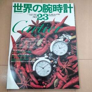 世界の腕時計 No23 Cartier1995。