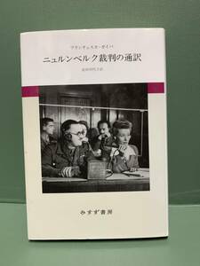 ニュルンベルク裁判の通訳　　　著：フランチェスカ・ガイバ　訳：武田珂代子　　　発行：みすず書房