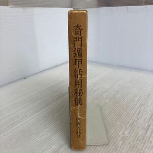 L-ш/ 奇門遁甲活用秘儀 著/佐藤六龍 昭和62年6月5日再版発行 香草社