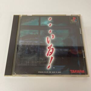 PSソフト …いる! ・・・いる！ PlayStation プレイステーション プレステ タカラ TAKARA SLPS-00965 ゲームソフト 250205KC