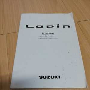 スズキ ラパン 取扱説明書 