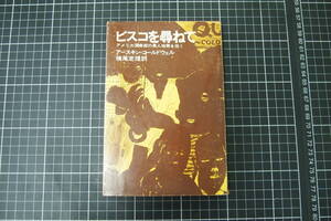 D-0075　ビスコを尋ねて　アメリカ深南部の黒人地帯を往く　金星堂　1973年3月8日