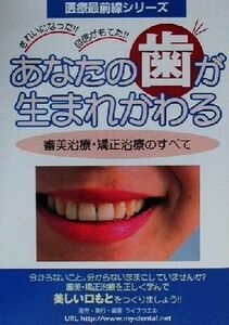 あなたの歯が生まれ変わる 審美治療・矯正治療のすべて 医療最前線シリーズ／ライフウエル編集部(著者)