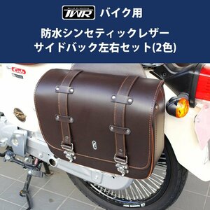 2個セット TWR製 バイク用 防水 シンセティックレザー サイドバック(ブラウン) 防水バッグ カブ アメリカン ハーレー