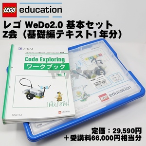 ★LEGO Education WdoDo2.0 基礎編テキスト Ｚ会プログラミング講座 （ワークブック／保護者ガイド計24冊 1年分 ）★知育 教材 ★