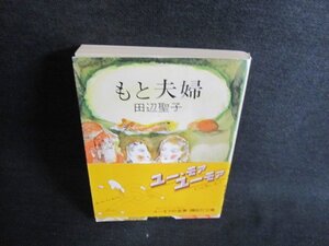 もと夫婦　田辺聖子　日焼け有/IDX