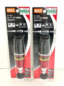 【OFS2587TK】【1円～】マックス株式会社 (MAX) スーパーエア 調圧器 ACH-R1 (高圧常圧) 高圧→常圧 MADE IN JAPAN 日本製 DIY用品