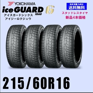 215/60R16 95Q 送料無料 ヨコハマ アイスガード6 IG60 スタッドレスタイヤ 新品4本セットice GUARD 自宅 取付店 発送OK 正規品