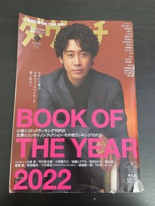 特3 81448 / ダ・ヴィンチ 2023年1月号 表紙:大泉洋 BOOK OF THE YEAR 2022 寄稿:遠藤達哉 島崎信長×そらる×佐倉綾音 ※表紙に破れあり