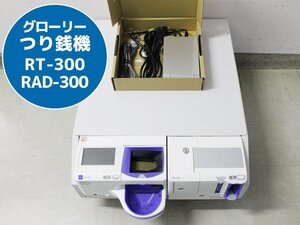 グローリー 硬貨つり銭機 RT-300 紙幣つり銭機 RAD-300 新500円硬貨対応 新紙幣未対応 らくらく家財宅急便発送 G83N