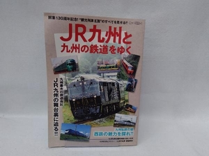 JR九州と九州の鉄道をゆく イカロス出版