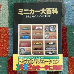 トミカ　ミニカー大百科　トミカコレクションのすべて