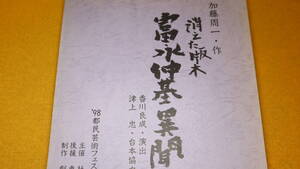 『消えた版木 富永中基異聞　プロローグのある二幕十六場』劇団前進座、1998？【台本/加藤周一・作/香川良成・演出/津上忠・台本協力】