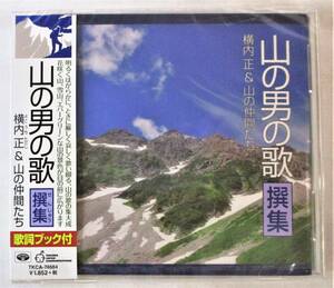 山の男の歌 撰集 横内正&山の仲間たち アルプス一万尺 なため 雪山讃歌 夏山のうた CD 新品 未開封